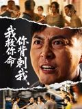 我救你命，你背刺我（61集）热播短剧排行榜