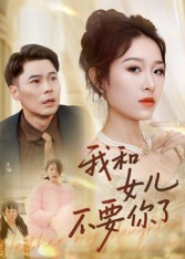 我和女儿不要你了（31集）抢先看新短剧