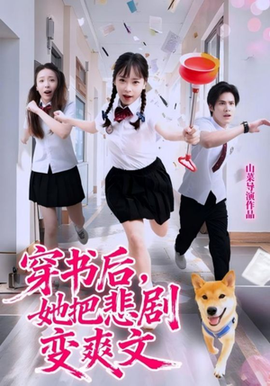 穿书后，她把悲剧变爽文（53集）怎么看全集