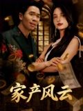重生后我败光百亿家产（90集）在线免费观看