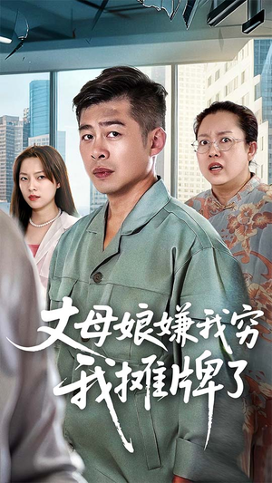 丈母娘嫌我穷我摊牌了（50集）一口气看完全集