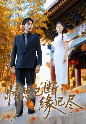 情思已断缘已尽（80集）最新上映免费看
