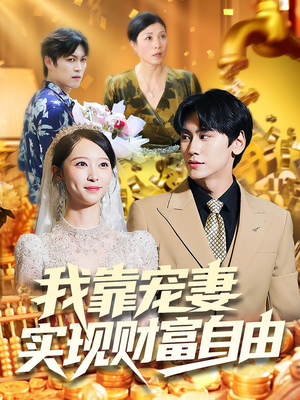 我靠宠妻实现财富自由(80集) 我靠宠妻实现财富自由(80集)短剧全集免费看