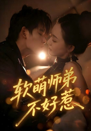 软萌师弟不好惹（60集）超好看古装短剧