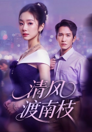 清风渡南枝(67集) 清风渡南枝(67集)经典老剧免费看