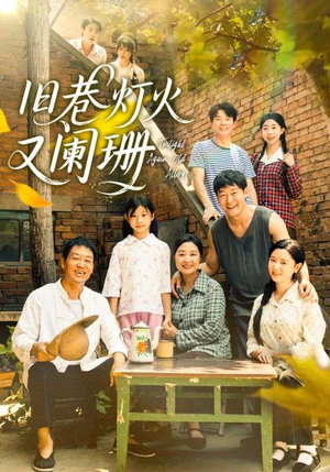 旧巷灯火又阑珊（66集）贝贝短剧分享