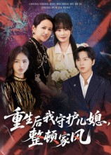 重生后我守护儿媳整顿家风（60集）最火爆的短剧