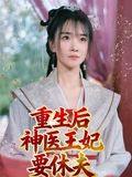 重生后神医王妃要休夫（86集）短剧在哪个平台