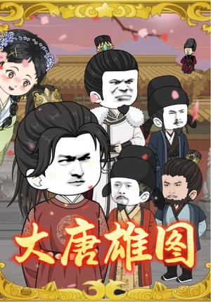 大唐雄图(45集) 大唐雄图(45集)免费在线看