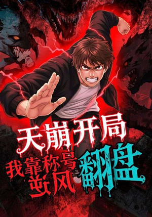 天崩开局我靠称号翻盘（60集）在线观看