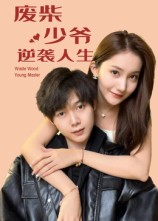 废柴少爷的逆袭人生（75集）免费短剧片段