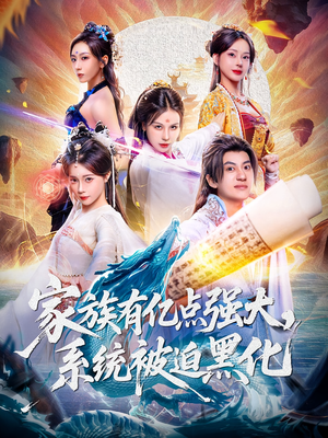 家族有亿点强大系统被迫黑化（80集）每天分享短剧
