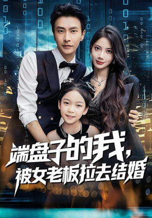 端盘子的我，被女老板拉去结婚（61集）免费短剧推荐
