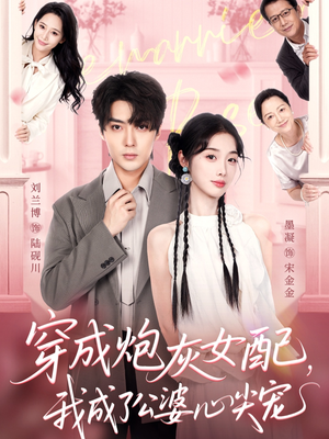 穿成炮灰女配,我成了公婆心尖宠(110集) 穿成炮灰女配,我成了公婆心尖宠(110集)西瓜短剧免费看