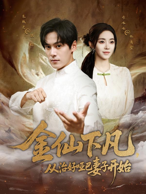 金仙下凡，从治好哑巴妻子开始（58集）精彩短剧热播中