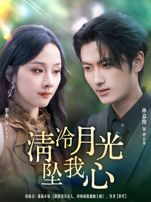 清冷月光坠我心(80集) 清冷月光坠我心(80集)热门短剧大全