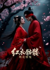 红衣骷髅桃花情冤（7集）免费看全集