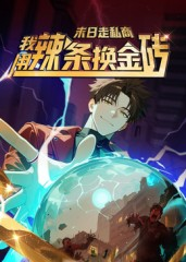 末日走私商：我用辣条换金砖第一季（51集）免费短剧推荐