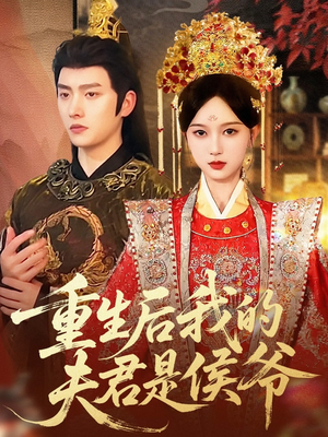 重生后我的夫君是侯爷（91集）每日短剧追不停