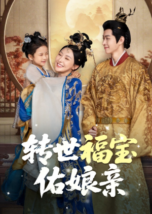 转世福宝佑娘亲（83集）短剧分享剧集