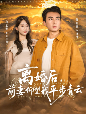 离婚后前妻仰望我平步青云（91集）在哪里看