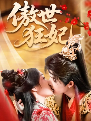 傲世狂妃（70集）百亿短剧抢先看