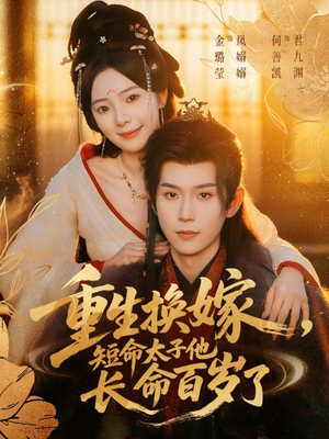 重生换嫁,短命太子他长命百岁了(80集) 重生换嫁,短命太子他长命百岁了(80集)零花钱看整部剧