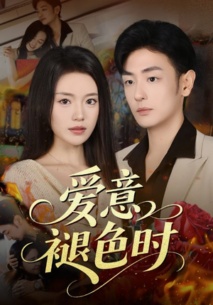 爱意褪色时（46集）热门短剧来袭