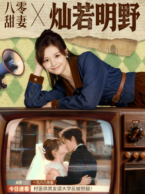 八零甜妻灿若明野（80集）小短剧抢先看