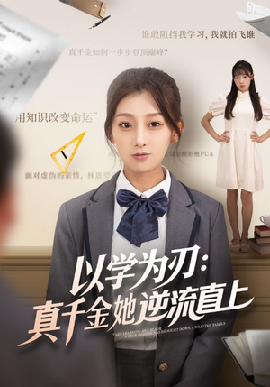 以学为刃真千金她逆流直上（86集）最新上映免费看
