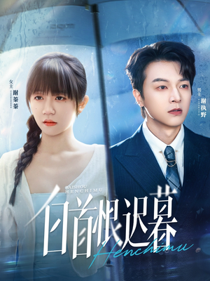 白首恨迟暮（78集）在哪里可以全集