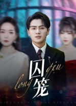 囚笼（72集）在哪看是免费的