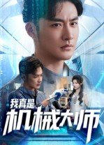 我真是机械大师（53集）火爆短剧抢先看