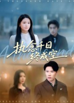执念千日终成空（43集）短剧精彩绝伦