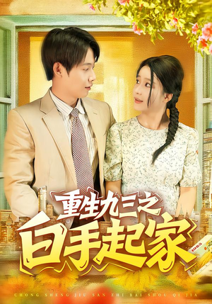 重生九三之白手起家（115集）短剧更新抢先看
