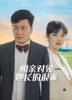 相亲对象她长的很乖（35集）抢先看新短剧