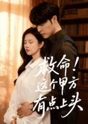 救命这个甲方有点上头（60集）免费观看完整版