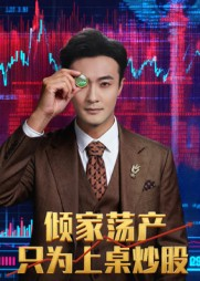 倾家荡产只为上桌炒股（61集）一个短剧看全集