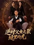 逆时父女之裂缝里的光（34集）古装短剧推荐