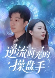 逆流时光的操盘手（60集）真的太好看了