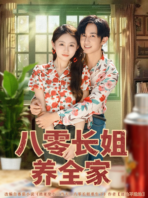 八零长姐养全家（81集）短剧越看越精彩