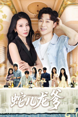 蛇儿龙爹（62集）最火短剧热播中