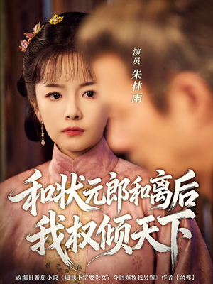 和状元郎和离后我权倾天下（80集）古装短剧推荐
