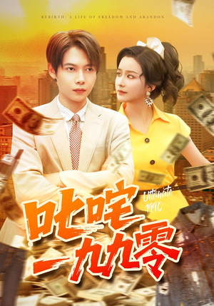 叱咤一九九零（101集）热播短剧全集看