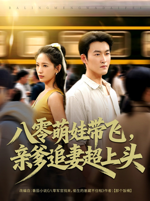 八零萌娃带飞，亲爹追妻超上头（81集）第三季