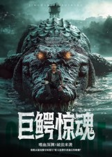 巨鳄惊魂（85集）最热短剧抢先看