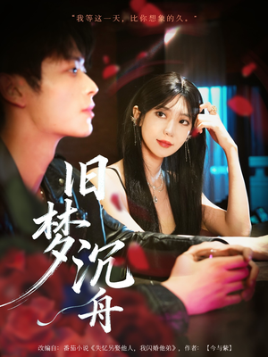 旧梦沉舟（71集）热播短剧推荐
