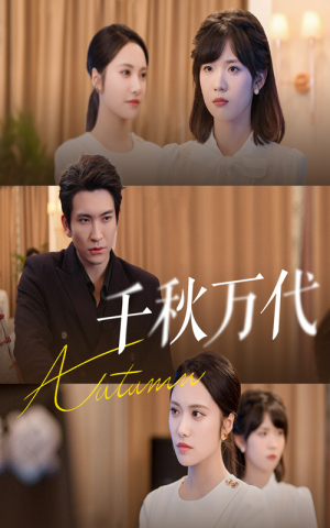 千秋万代（56集）短剧免费看