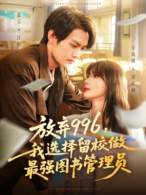 放弃996我选择留校做最强图书管理员（80集）一起看短剧