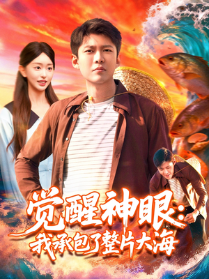 觉醒神眼我承包了整片大海（107集）最后一集